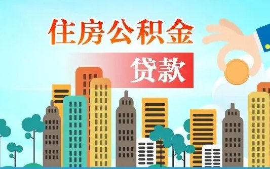 景德镇个人怎么公积金取（如何取个人公积金账户资金）