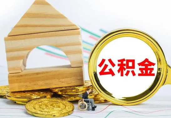 景德镇个人怎么公积金取（如何取个人公积金账户资金）